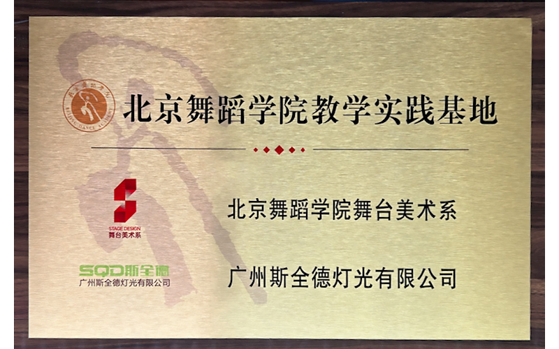 北京舞蹈学院教学实践基地