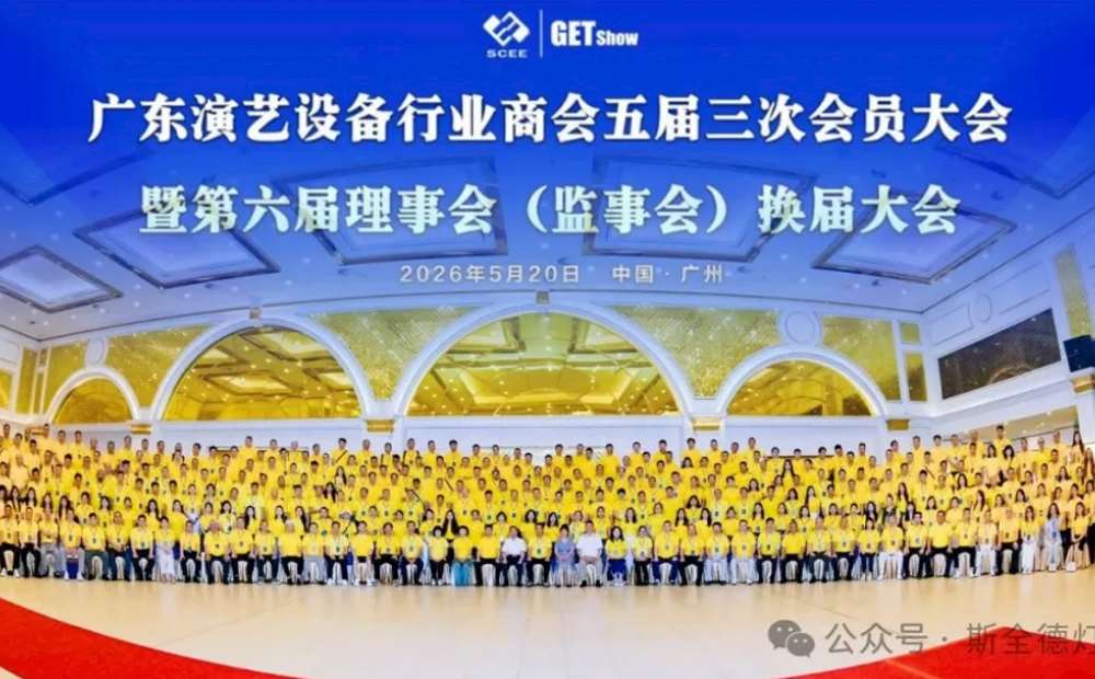 聚力行业发展，共启崭新征程｜斯全德当选广东演艺设备行业商会第六届理事会成员单位