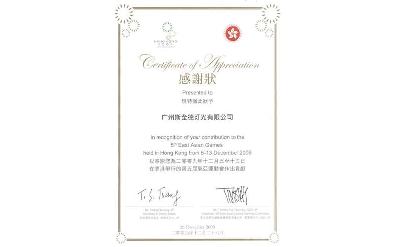 东亚运动会荣誉证书