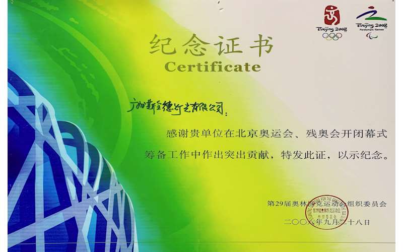 荣誉证书 | 2008北京奥运会纪念证书