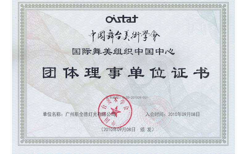中国舞台美术学会团体理事单位证书
