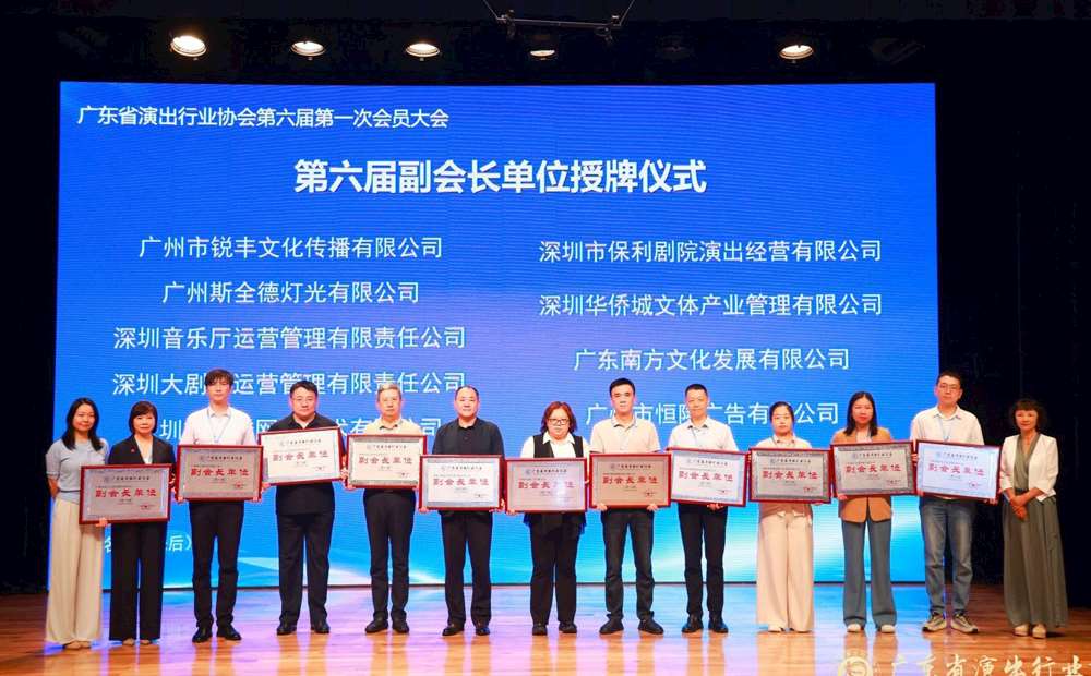 技术筑牢演艺安全 同心共促湾区发展| 斯全德当选广东省演出行业协会副会长单位