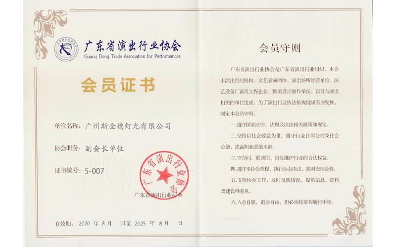 广东省演出业协会副会长单位