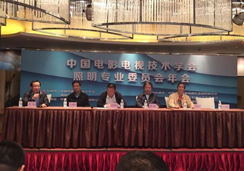 2017中国电影电视技术学会照明专业委员会年会