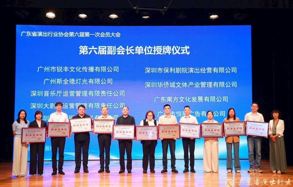技术筑牢演艺安全 同心共促湾区发展| 斯全德当选广东省演出行业协会副会长单位