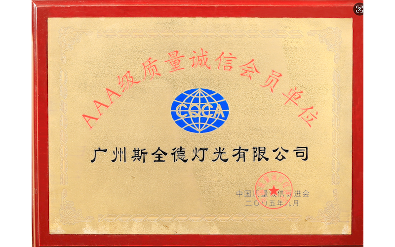 AAA级质量诚信会员单位