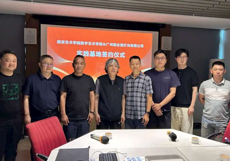 校企携手・智研光影｜南京艺术学院师生团走进斯全德，实践基地签约落成！
