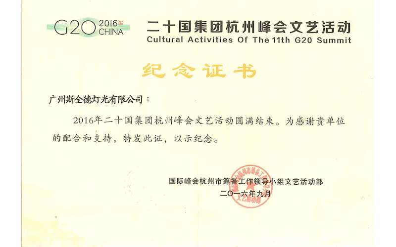荣誉证书 | G20纪念证书