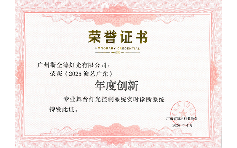 《2025演艺广东》年度创新大奖