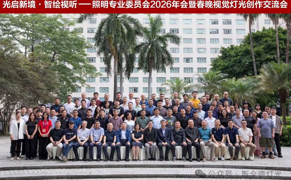 光启新境・智绘视听｜2026 照明专委会年会在穗召开，斯全德积极参与行业共建