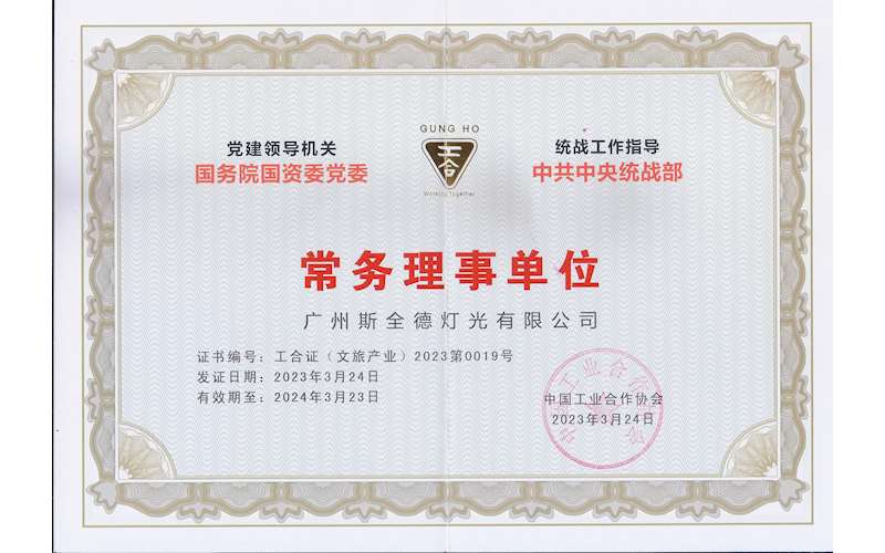中国工业合作协会常务理事单位