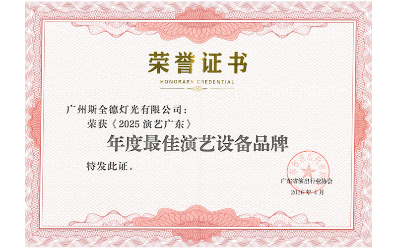 2026广东演出协会颁发年度最佳演艺设备品牌