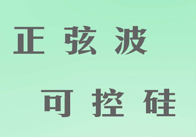 正弦波电子调光器与可控硅调光器的性能比较