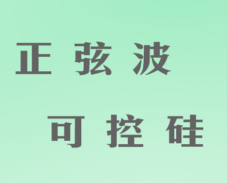 正弦波电子调光器与可控硅调光器的性能比较