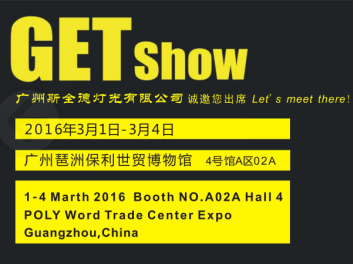 2016广州（国际）演艺设备，智能声光产品技术展览会（GET show）