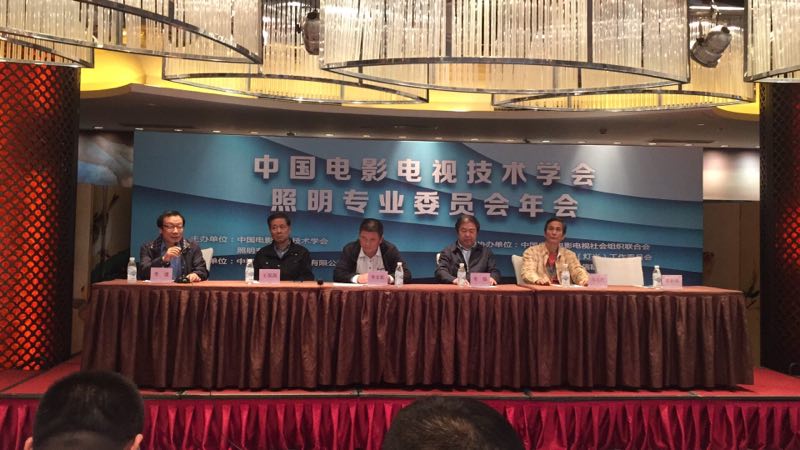 2017 China Film and Television Technology Society Lighting Professional Committee Annual Meeting
