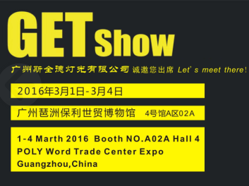 2016 Guangzhou (International) Performing Arts Equipment, Intelligent Acousto-optic Product Technology Exhibition (GET show)