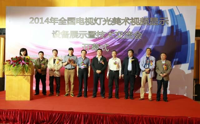 The 2014 National TV Lighting Art Video Display Equipment Exhibition and Technical Exchange Conference ended in Zhuhai