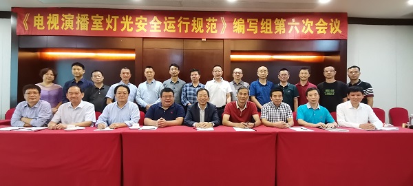 《电视演播室灯光安全运行规范》编写组第六次会议在广州召开