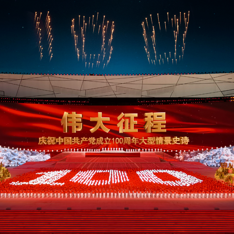 斯全德灯光献礼 中国共产党成立100周年大型文艺演出《伟大征程》！