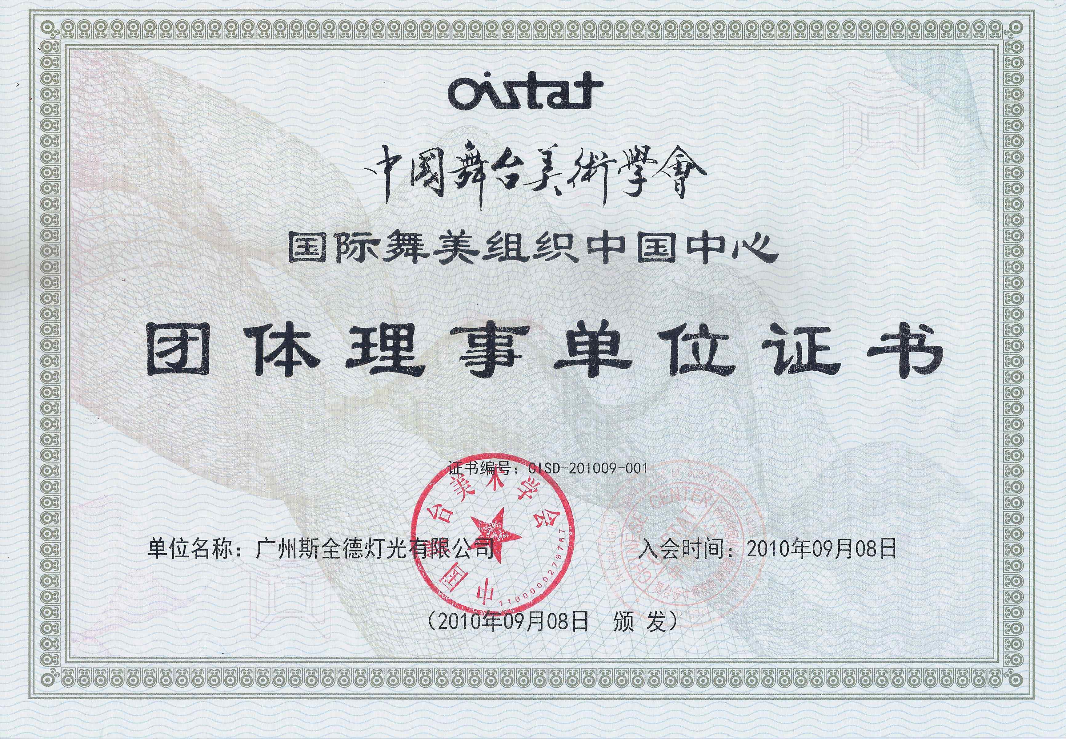 中国舞台美术学会团体理事单位证书