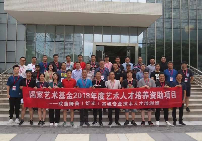 National Art Fund 2018 Art Talent Training Subsidy Project: Drama and Dance (Lighting) Senior Professional and Technical Talent Training Class Entered Guangzhou Squande Lighting