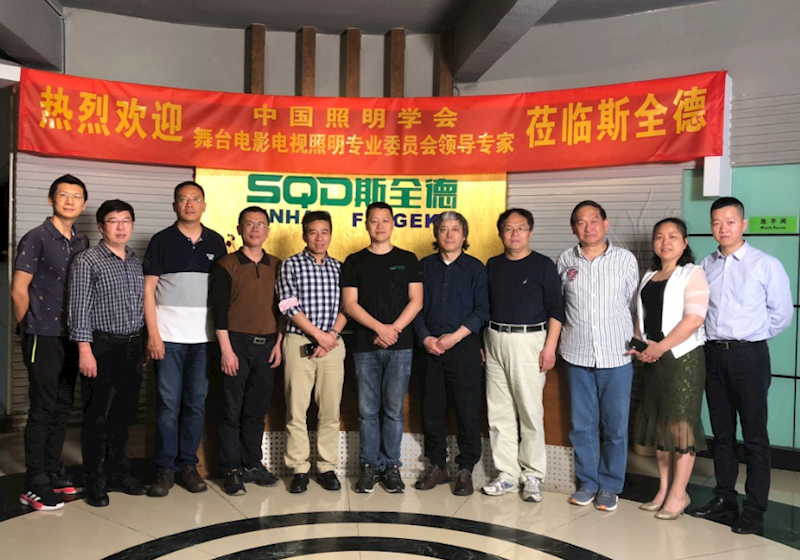 Warmly welcome the leading experts of the stage film and television lighting professional committee of the Chinese Lighting Society to visit Squander